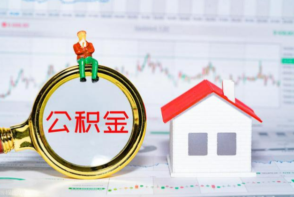 弋阳离职公积金提取需要什么手续？