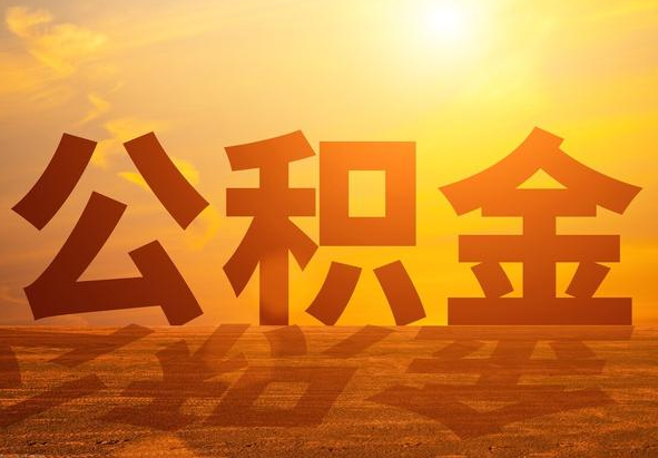 弋阳2025年住房公积金政策主要调整要点‌