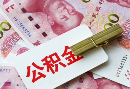弋阳2025年住房公积金惠民属性的核心体现‌