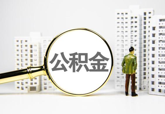 弋阳公积金提取后的主要影响