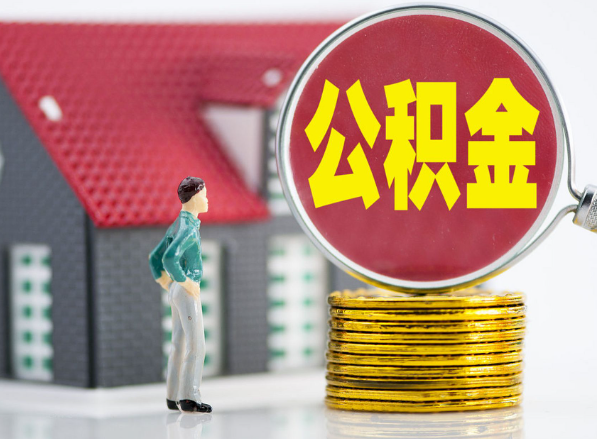 弋阳租房提取公积金指南！