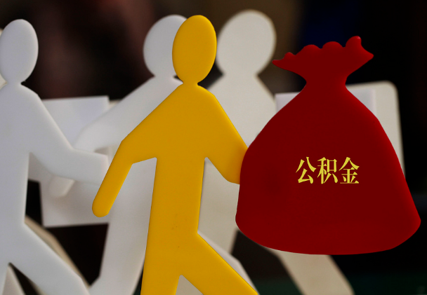 弋阳西安住房公积金与汉中互认互贷