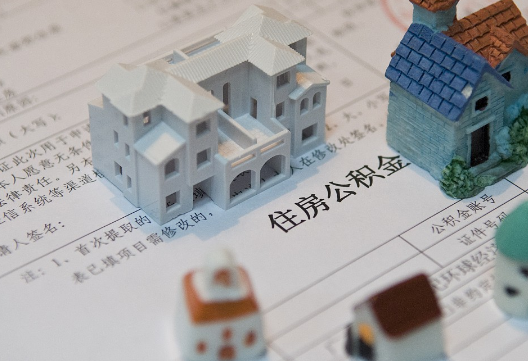 弋阳退休提取公积金指南